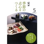 辻留 季節の点心をつくる〈5〉(淡交テキスト) [全集叢書]