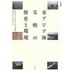 東アジア海文明の歴史と環境(学習院大学東洋文化研究叢書) [単行本]