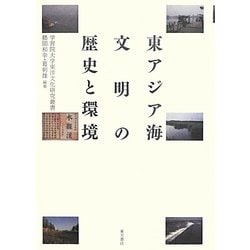 東アジア海文明の歴史と環境(学習院大学東洋文化研究叢書) [単行本]