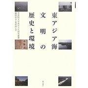東アジア海文明の歴史と環境(学習院大学東洋文化研究叢書) [単行本]