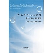人にやさしい会社―安全・安心、絆の経営 [単行本]