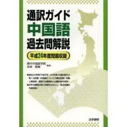 通訳ガイド中国語過去問解説―平成24年度問題収録 [全集叢書]