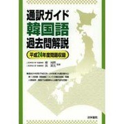 通訳ガイド韓国語過去問解説―平成24年度問題収録 [全集叢書]