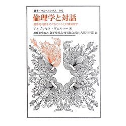 倫理学と対話―道徳的判断をめぐるカントと討議倫理学(叢書・ウニベルシタス) [全集叢書]