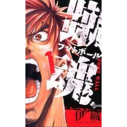 蹴魂 1（少年サンデーコミックス） [コミック]