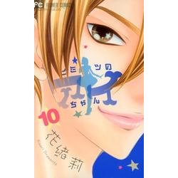 ヨドバシ Com ヒミツのアイちゃん １０ フラワーコミックス コミック 通販 全品無料配達