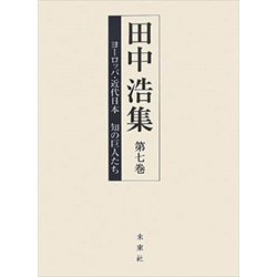 田中浩集〈第7巻〉ヨーロッパ・近代日本 知の巨人たち [全集叢書]