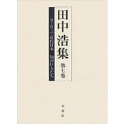 田中浩集〈第7巻〉ヨーロッパ・近代日本 知の巨人たち [全集叢書]