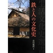 鉄と人の文化史(生活文化史選書) [全集叢書]