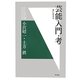 芸能入門・考―芸に生きる(明石選書) [全集叢書]