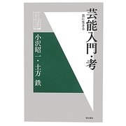 芸能入門・考―芸に生きる(明石選書) [全集叢書]