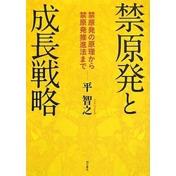 禁原発と成長戦略―禁原発の原理から禁原発推進法まで [単行本]