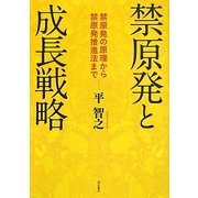 禁原発と成長戦略―禁原発の原理から禁原発推進法まで [単行本]