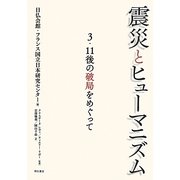 震災とヒューマニズム―3・11後の破局をめぐって [単行本]