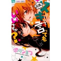 会長、スキって言ってもいいですか?（フラワーコミックス） [コミック]