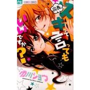 会長、スキって言ってもいいですか?（フラワーコミックス） [コミック]