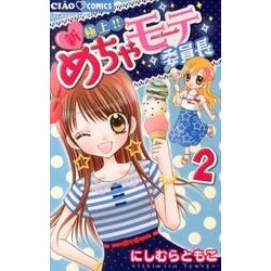 ヨドバシ Com 新 極上 めちゃモテ委員長 ２ ちゃおコミックス コミック 通販 全品無料配達