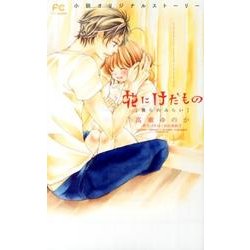 花にけだもの-僕らのみらい-(FCルルルnovels) [コミック]
