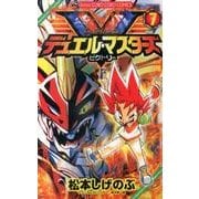 デュエル・マスターズ V（ビクトリー）<７>(コロコロコミックス) [コミック]