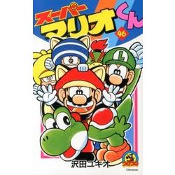 ヨドバシ.com - スーパーマリオくん<46>(コロコロコミックス