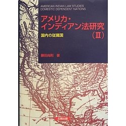 ヨドバシ.com - アメリカ・インディアン法研究〈2〉国内の従属国