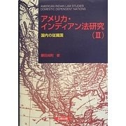 アメリカ・インディアン法研究〈2〉国内の従属国 [単行本]