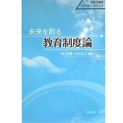 未来を創る教育制度論 [単行本]