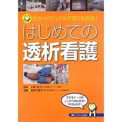 ヨドバシ.com - はじめての透析看護―カラービジュアルで見てわかる 