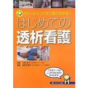 はじめての透析看護―カラービジュアルで見てわかる! [単行本]