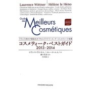コスメティーク・ベストガイド〈2013-2014〉 [単行本]