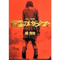 死霊のはらわた(TO文庫) [文庫]