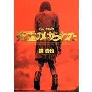 死霊のはらわた(TO文庫) [文庫]