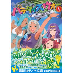 ヨドバシ Com パラダイスウォー 1 講談社ラノベ文庫 文庫 通販 全品無料配達