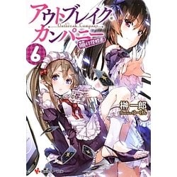 アウトブレイク・カンパニー 萌える侵略者〈6〉(講談社ラノベ文庫) [文庫]