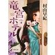 竜宮ホテル(徳間文庫) [文庫]