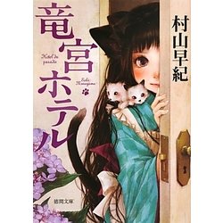 竜宮ホテル(徳間文庫) [文庫]
