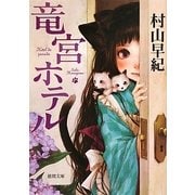 竜宮ホテル(徳間文庫) [文庫]