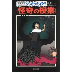 怪異伝説ダレカラキイタ?〈9〉怪奇の授業 [全集叢書]