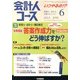 会計人コース 2013年 06月号 [雑誌]