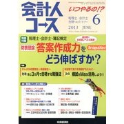 会計人コース 2013年 06月号 [雑誌]