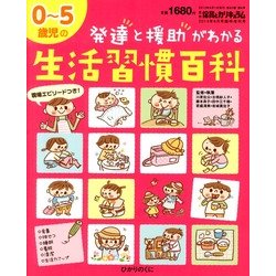0～5歳児の発達と援助がわかる生活習慣百科 2013年 06月号 [雑誌]