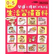 0～5歳児の発達と援助がわかる生活習慣百科 2013年 06月号 [雑誌]