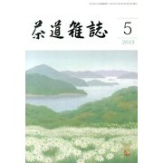 茶道雑誌 2013年 05月号 [雑誌]