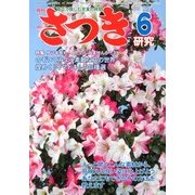 さつき研究 2013年 06月号 [雑誌]