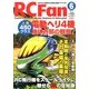 RC Fan (アールシー・ファン) 2013年 06月号 [雑誌]