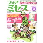 for Mrs. (フォアミセス) 2013年 06月号 [雑誌]