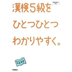 ヨドバシ.com - 漢検5級をひとつひとつわかりやすく。 [全集叢書] 通販