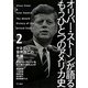 オリバー・ストーンが語るもうひとつのアメリカ史〈2〉ケネディと世界存亡の危機 [単行本]