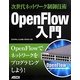次世代ネットワーク制御技術OpenFlow入門 [単行本]
