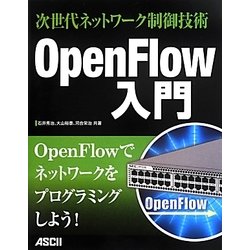 次世代ネットワーク制御技術OpenFlow入門 [単行本]